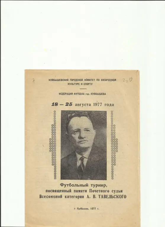 мемориал а.в.тавельского 1977 года