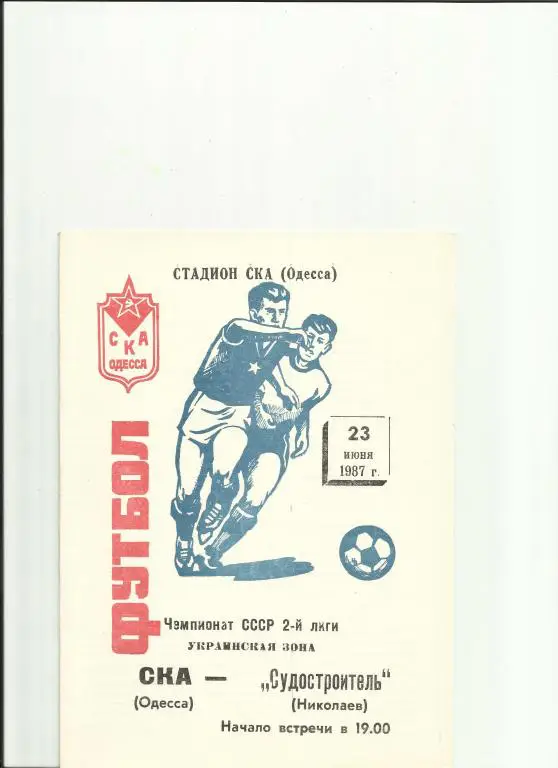 ска(одесса) - судостроитель (николаев) - 1987