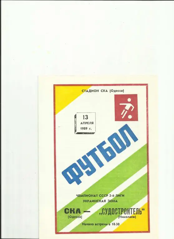 ска(одесса) - судостроитель (николаев) - 1989