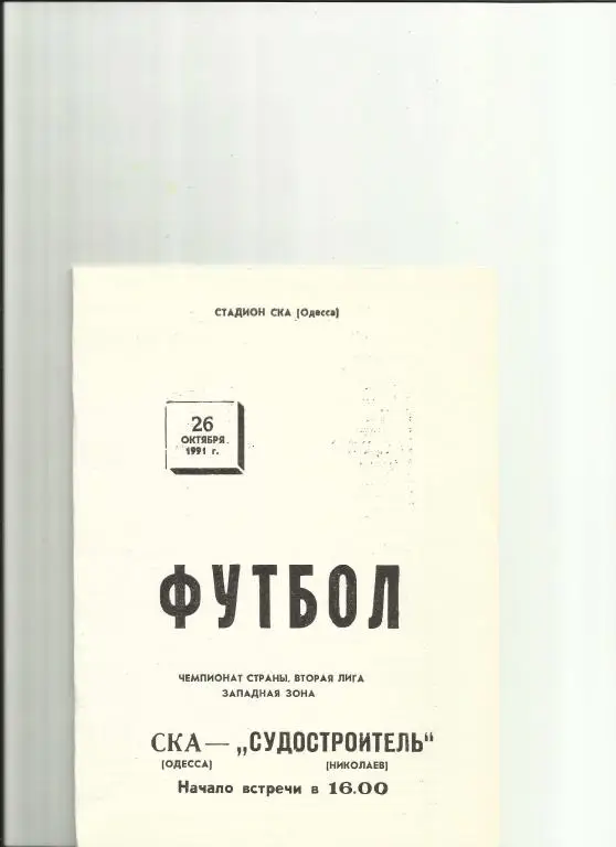 ска(одесса)-судостроитель (николаев) - 1991