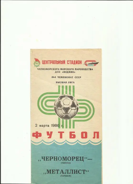 черноморец - металлист(харьков) - 1986