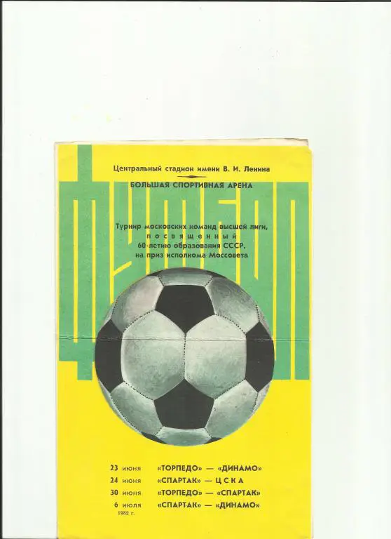 турнир московских команд высшей лиги 1982 года
