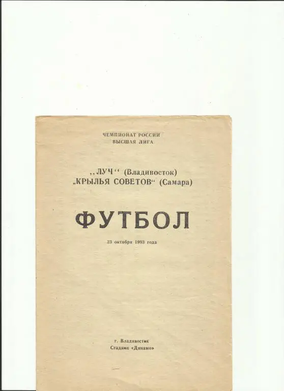 луч (владивосток)-крылья советов (самара )- 1993