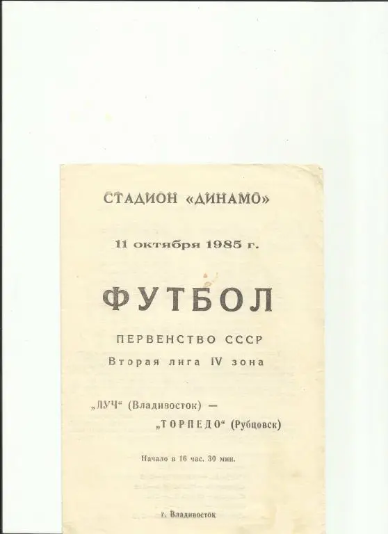 луч(владивосток) - торпедо(рубцовск) - 1985