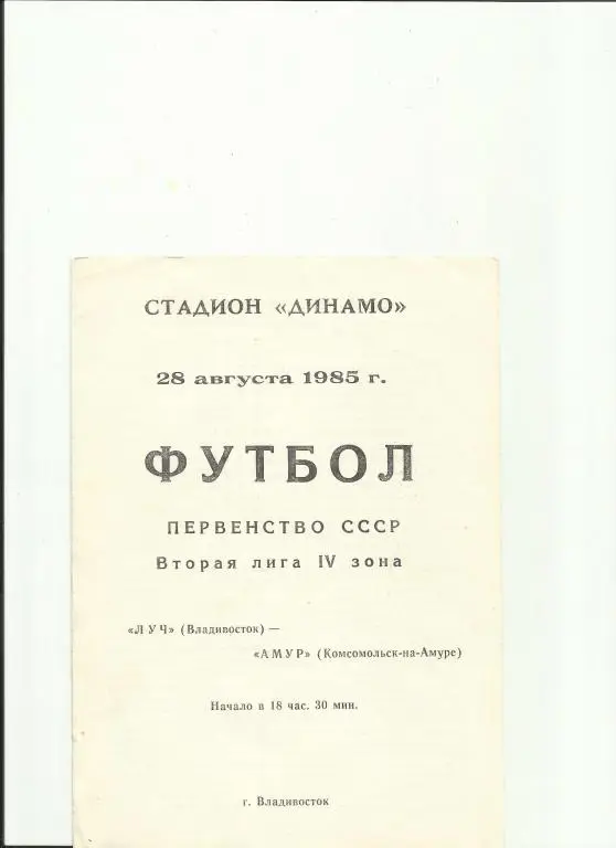 луч(владивосток)-амур (комсомольск-на-амуре) - 1985