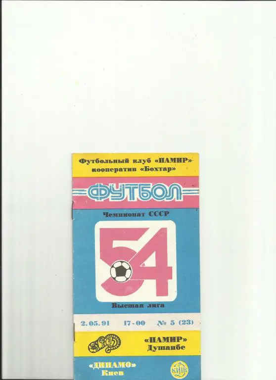 памир-динамо(киев) - 1991