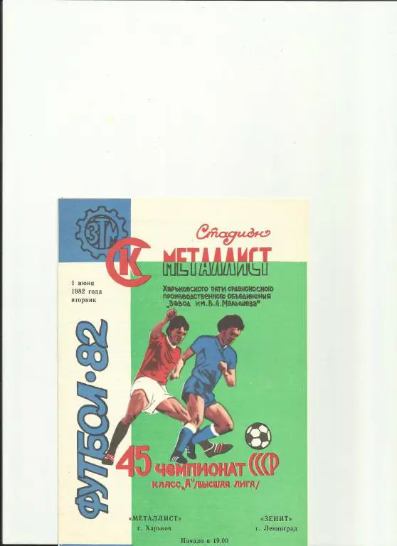 металлист(харьков) - зенит - 1982