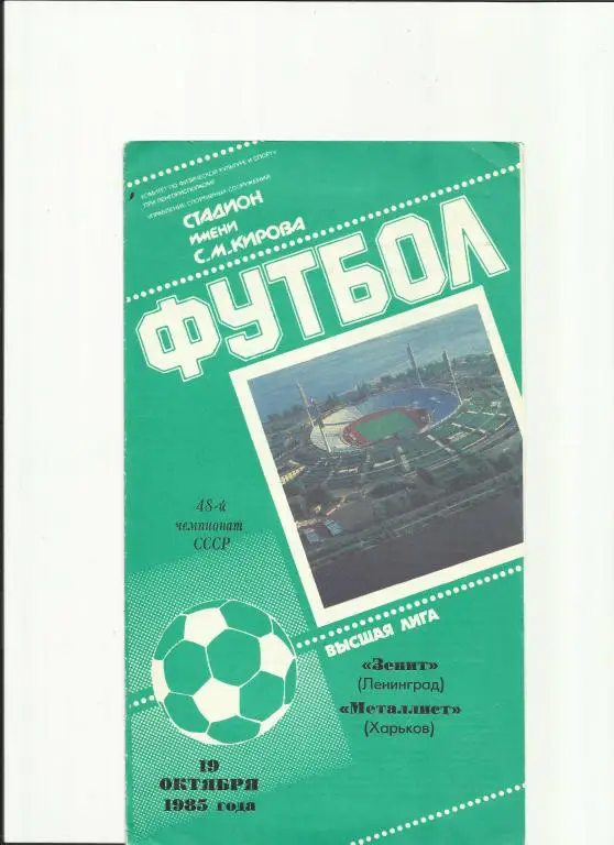 зенит - металлист(харьков) - 1985