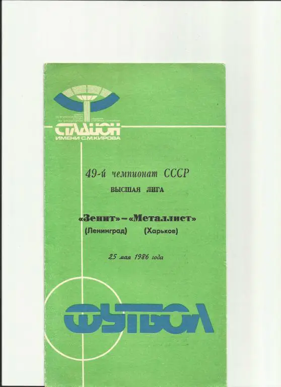 зенит - металлист(харьков) - 1986