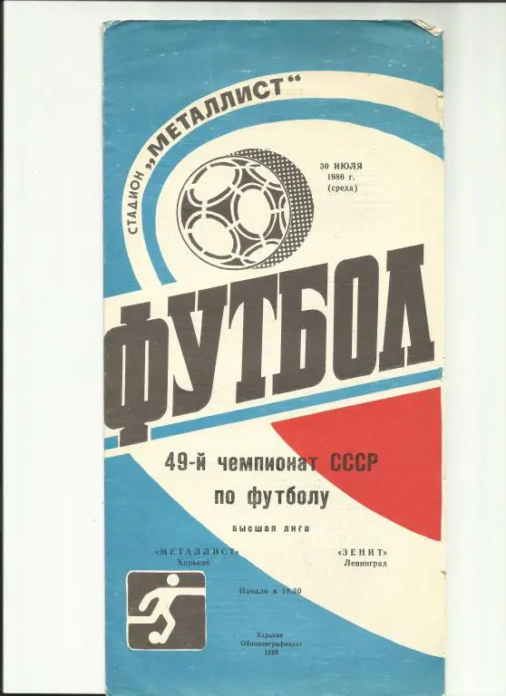 металлист(харьков) - зенит - 1986