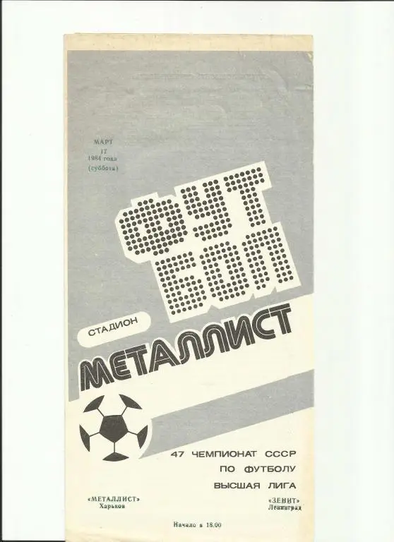 металлист(харьков) - зенит - 1984