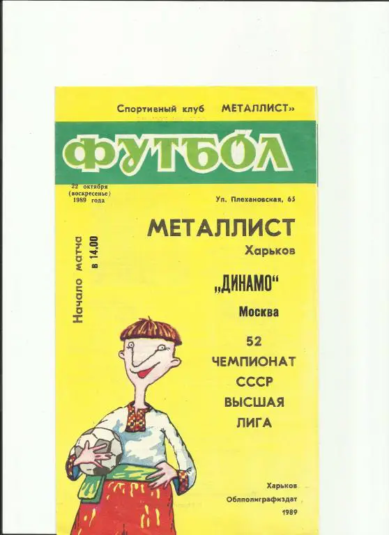 металлист(харьков) - динамо(москва ) - 1989