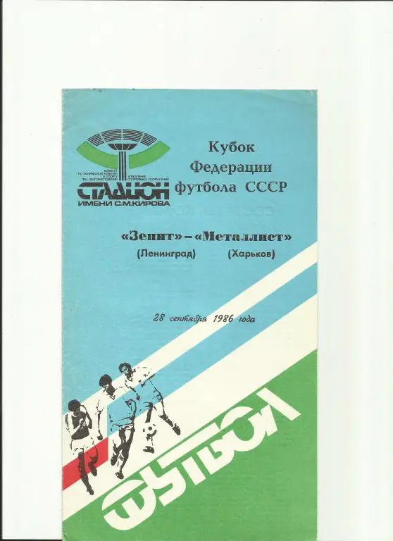 зенит - металлист(харьков) - 1986