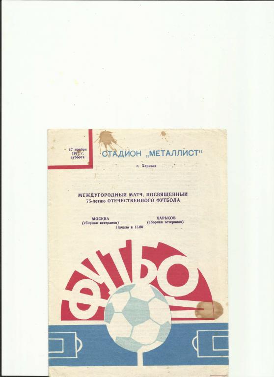 сборная ветеранов москвы-сборная ветеранов харькова 1973 год