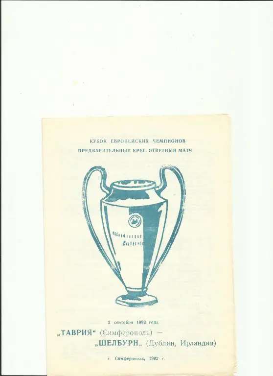 таврия - шелбурн(ирландия) - 1992