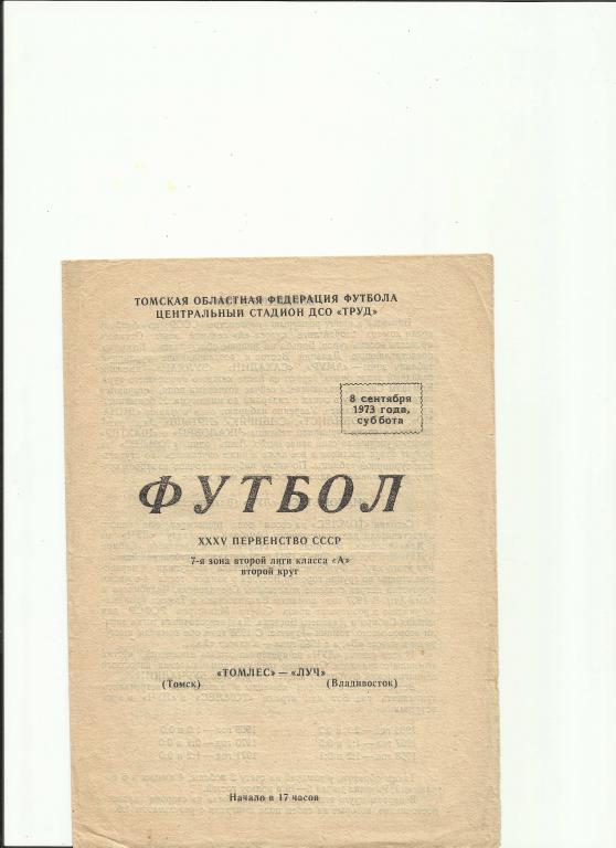 томлес(томск)-луч(владивосток) - 1973