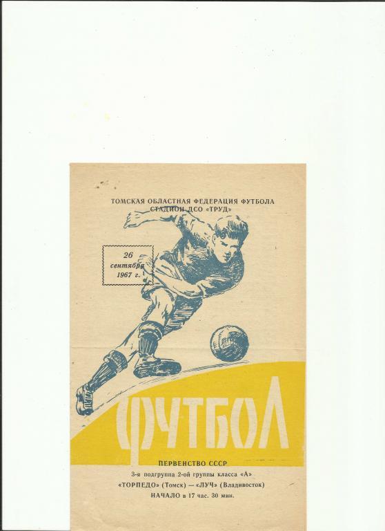 торпедо(томск)-луч(владивосток) - 1967