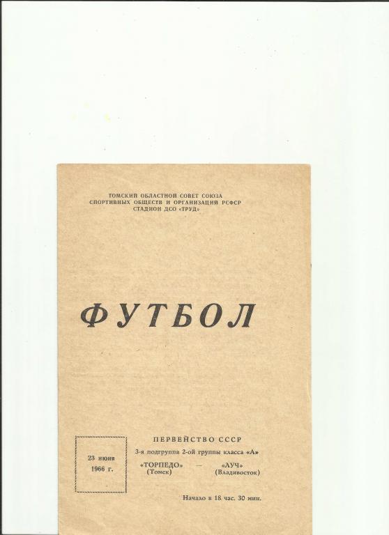 торпедо(томск)-луч(владивосток) - 1966