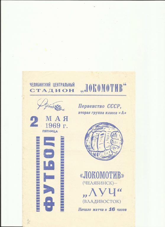 локомотив(челябинск)-луч(владиво сток) - 1969