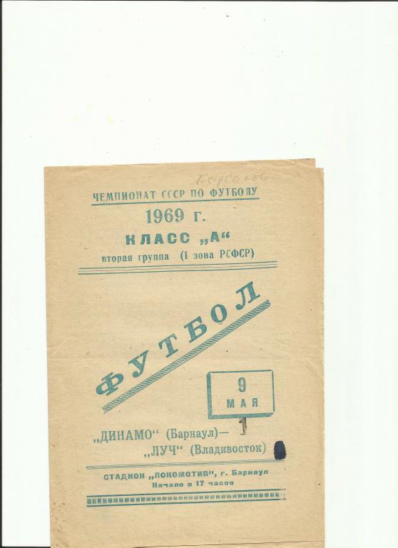 динамо(барнаул)-луч(владивосток) - 1969