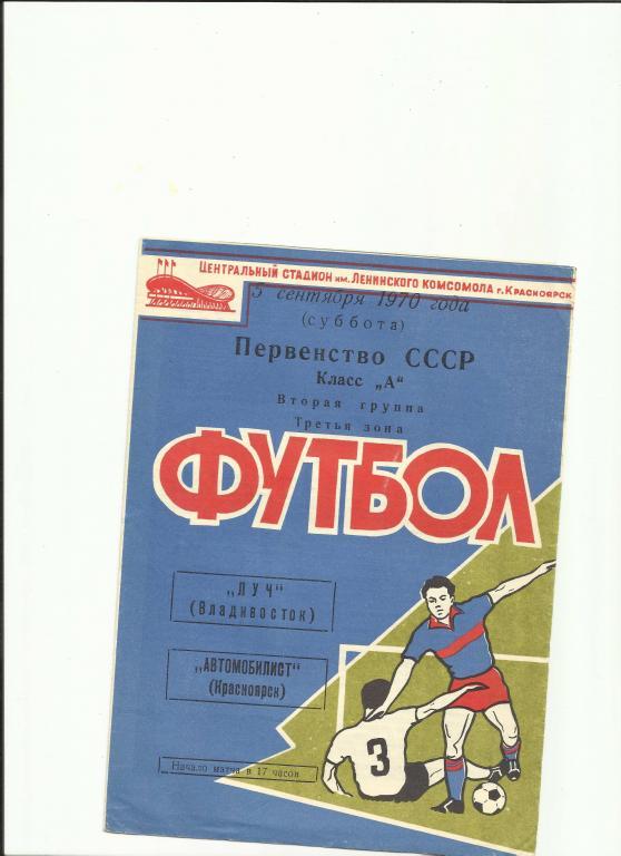 автомобилист (красноярск)-луч (владивосток) - 1970