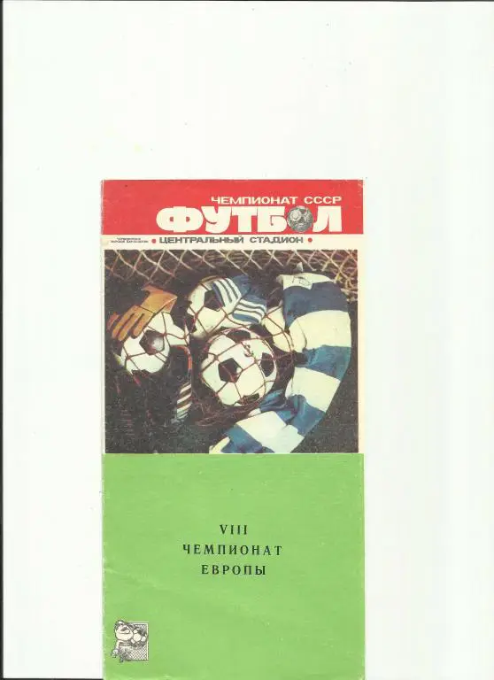 8-й чемпионат европы 1988 года