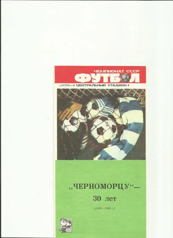 черноморцу-30 лет