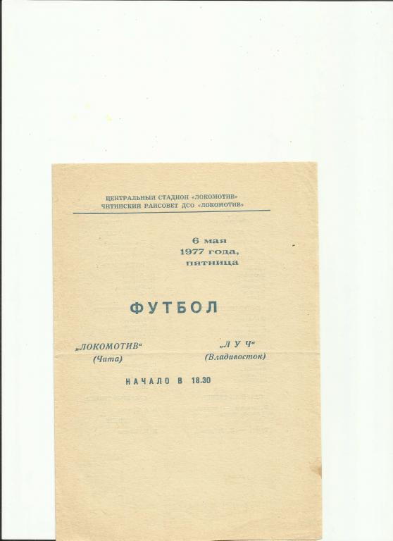 локомотив(чита) - луч (владивосток) - 1977