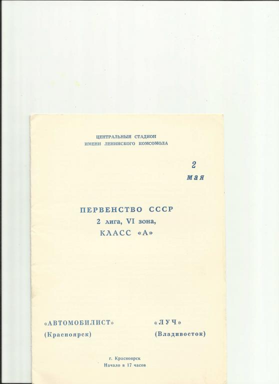 автомобилист(красноярск) - луч (владивосток) - 1979