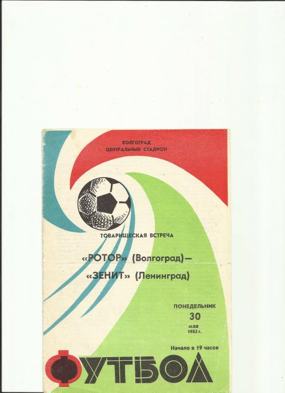 ротор (волгоград) - зенит(ленинград) - 1983