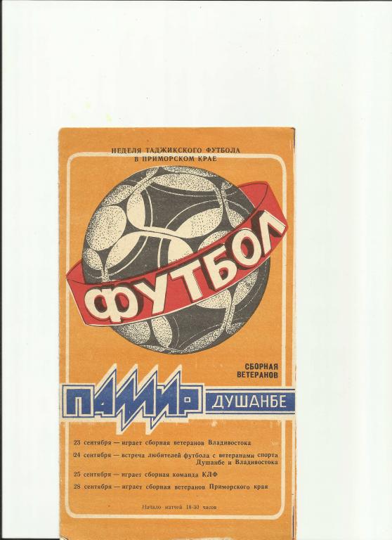 неделя таджикского футбола в приморском крае в 1988 году