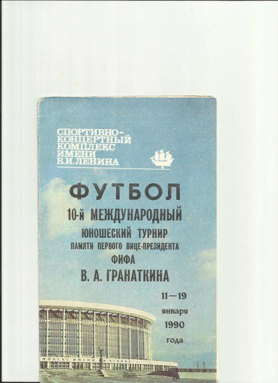 международный юношеский турнир по футболу памяти Гранаткина - 1990