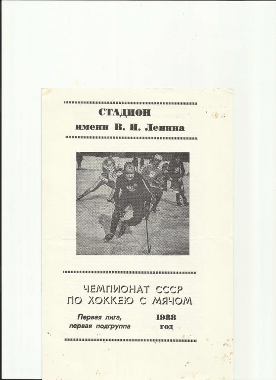 чемпионат ссср по хоккею с мячом 1988 года