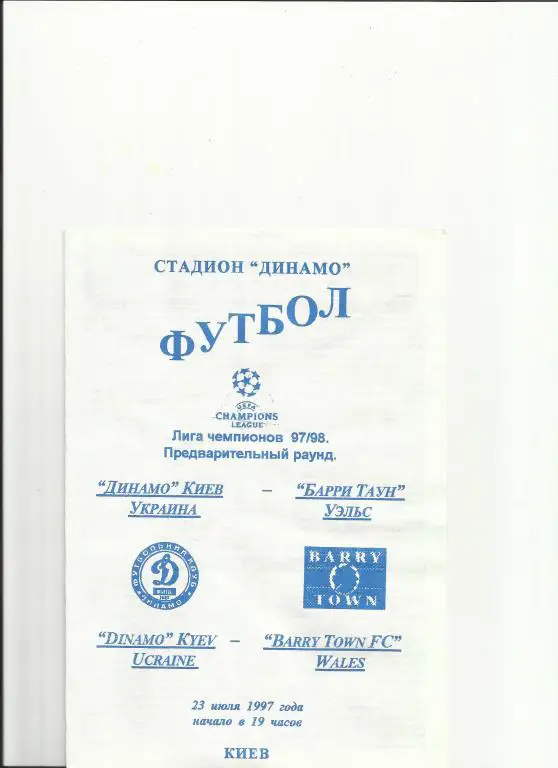 динамо(киев)-барри таун-97