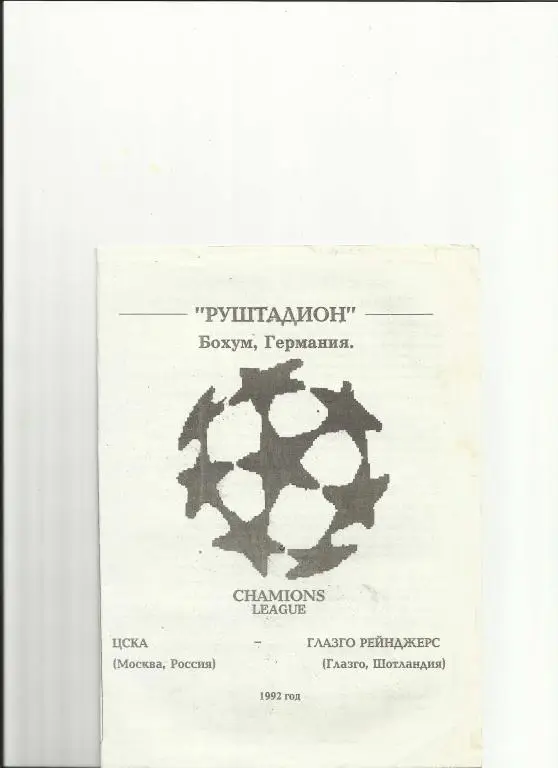 цска-глазго рейнджерс-92