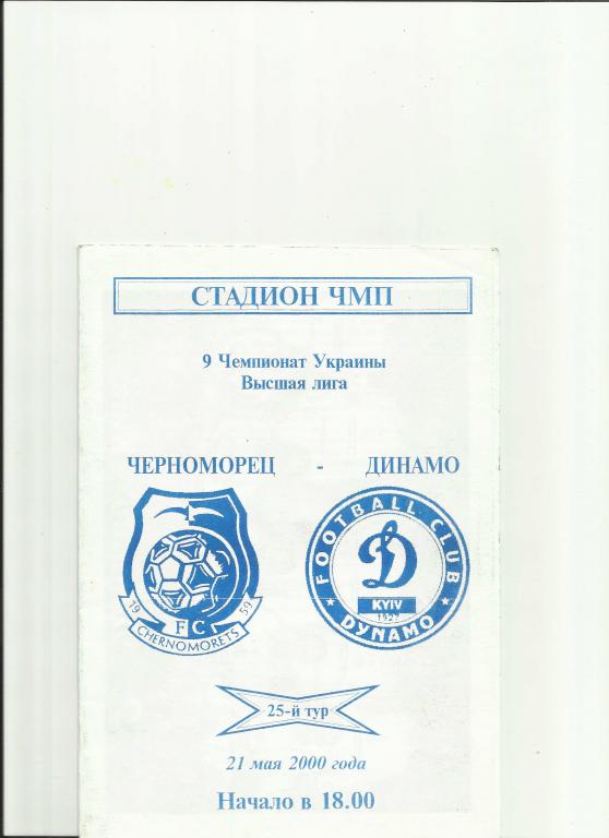 черноморец(одесса)-динамо (киев)-2000