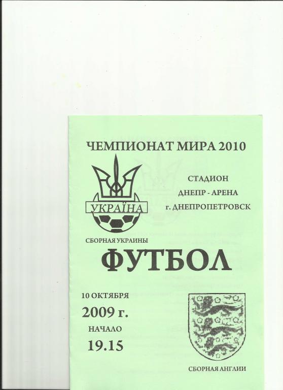 украина-англия-2009