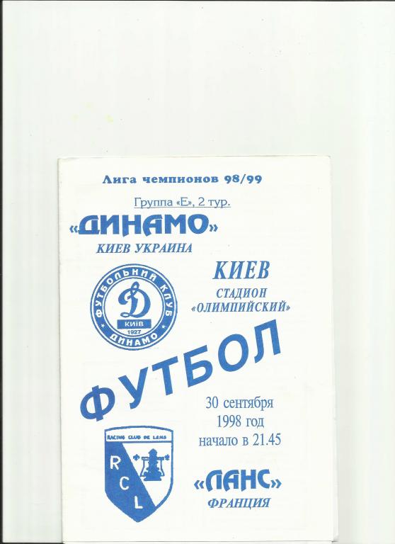 динамо(киев)-ланс-98