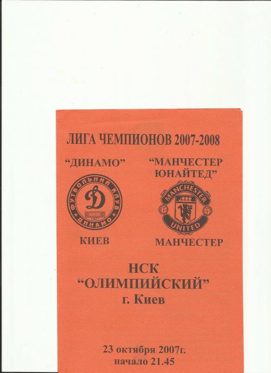 динамо киев-манчестер-2007