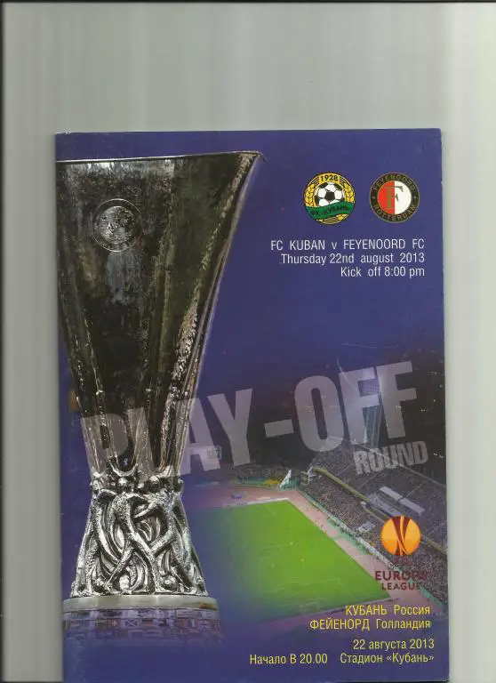 кубань-фейенорд-2013