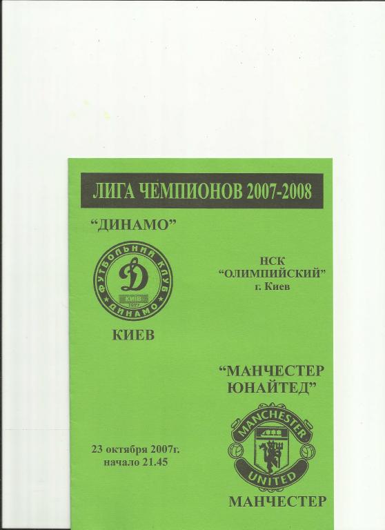 динамо киев-манчестер-2007