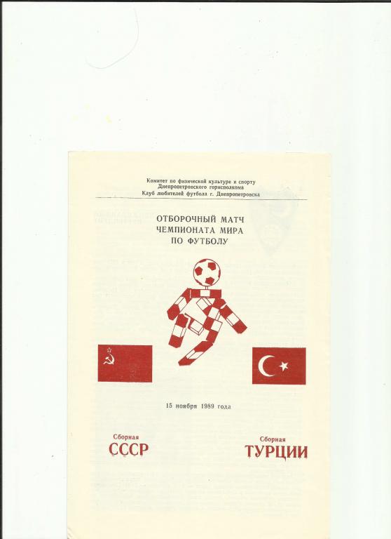 сборная ссср- сборная турции - 1989
