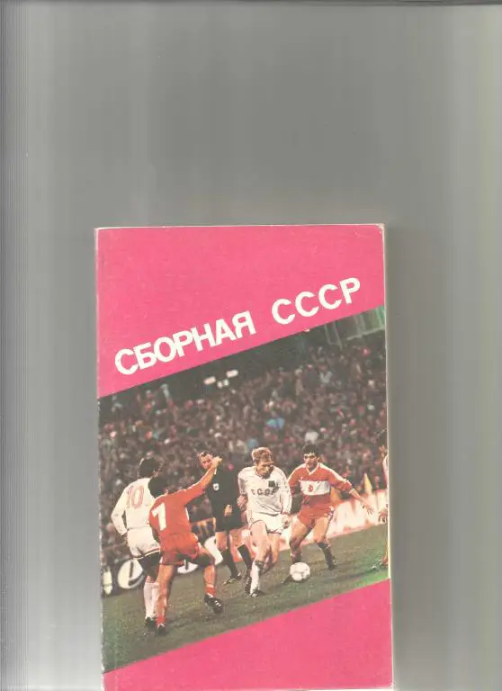 сборная ссср
