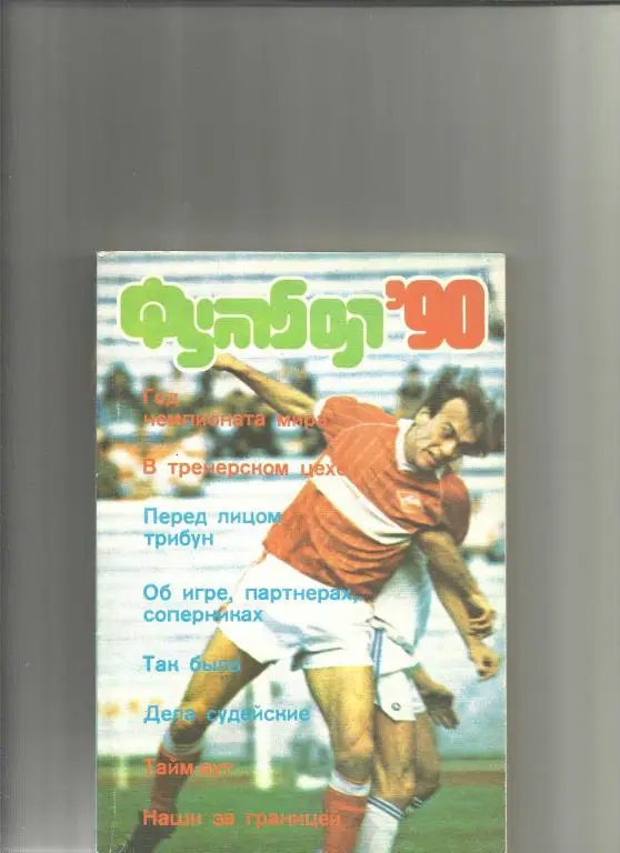 футбол-90.альманах