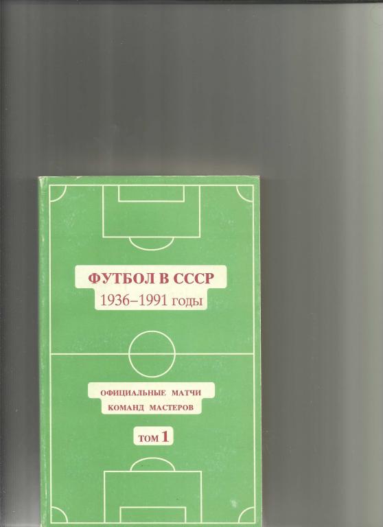 футбол в ссср 1936-1991 годы.том 1