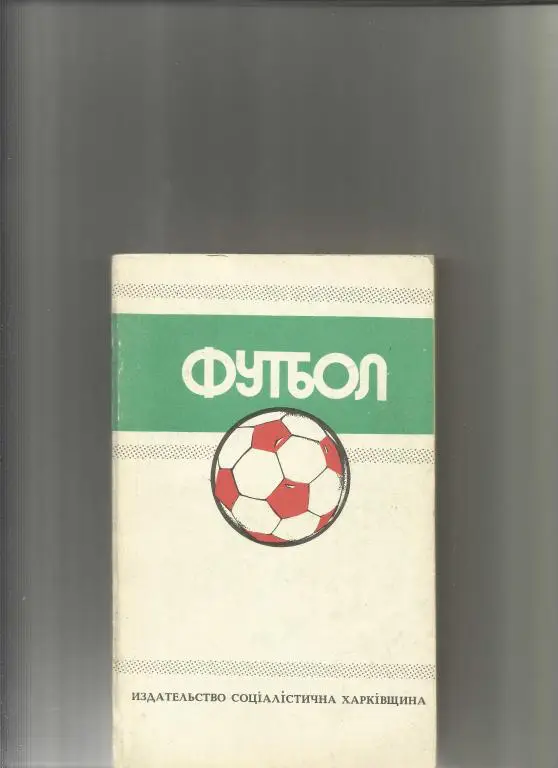 футбол 1988-1989