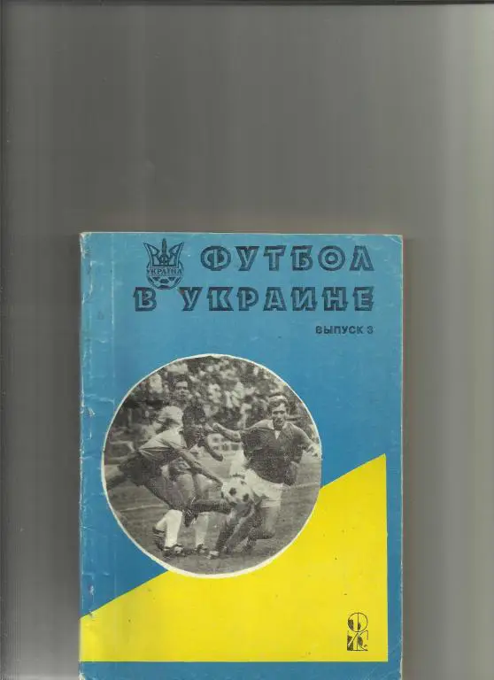 футбол в украине.выпуск 3