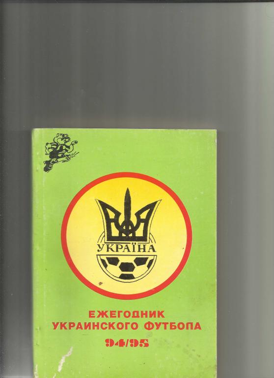 ежегодник украинского футбола 1994-1995