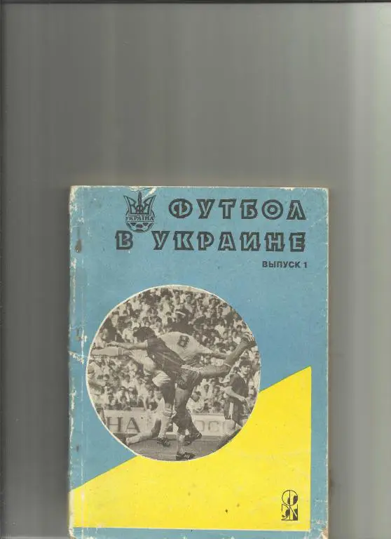 футбол в украине.выпуск 1