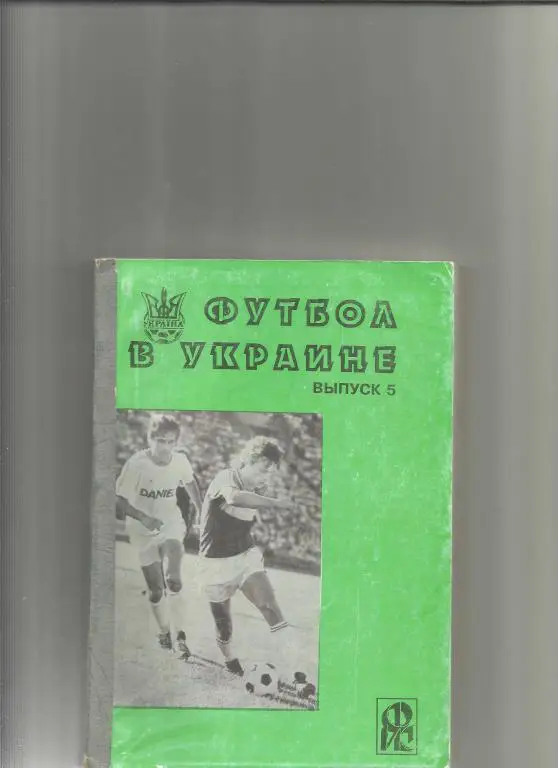 футбол в украине.выпуск 5